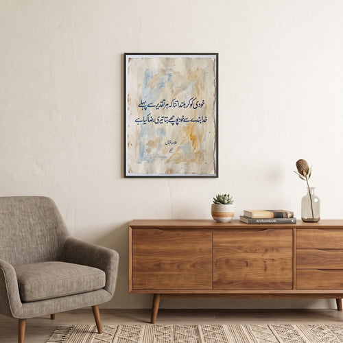 Allama Iqbal quote wall art: "Elevate yourself so high that God asks you, what is your will", 18×24 in size